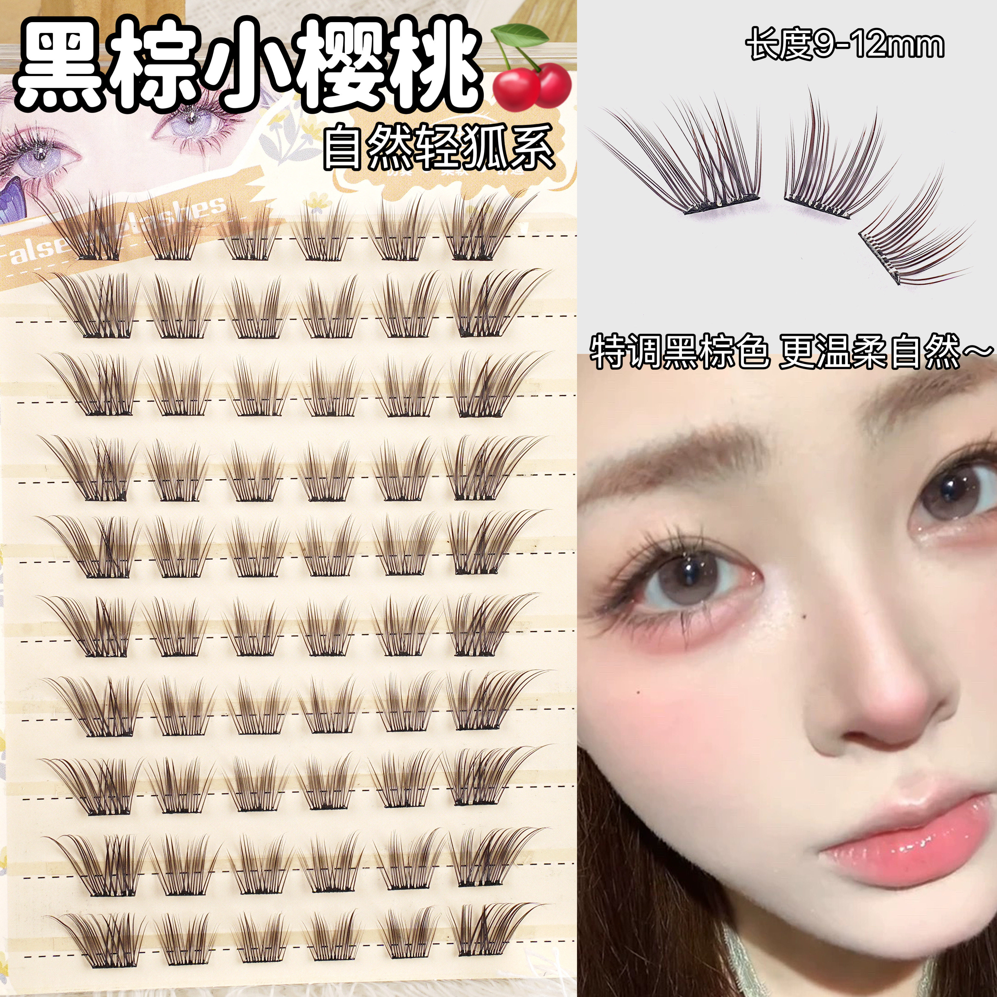 梦中情睫！黑棕色小樱桃假睫毛