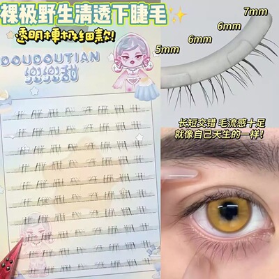 兜兜甜裸极野生清透下睫毛极细