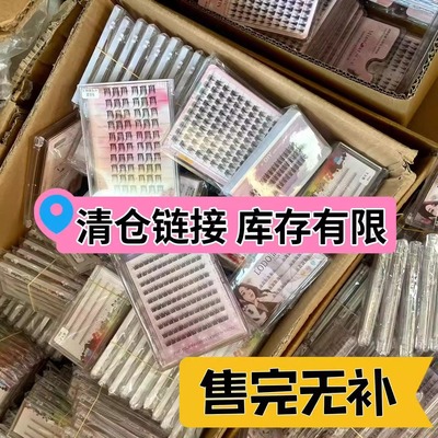 假睫毛清仓福利特价合集