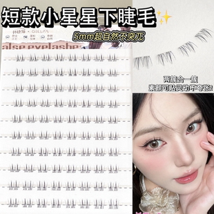 5mm更自然 小星星下睫毛 隱形透明梗淡妝素顏自然百搭款 免膠 短款