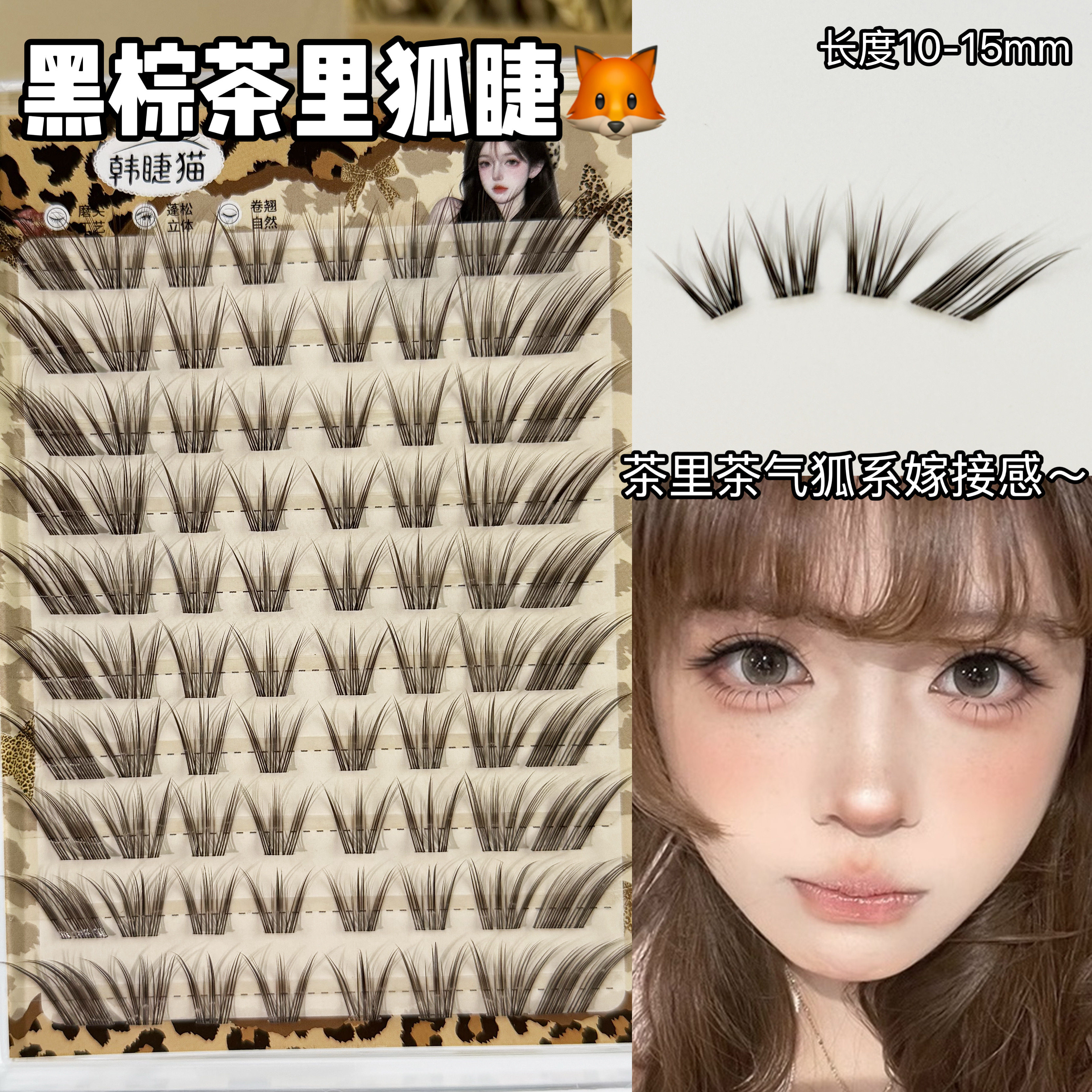 茶里茶气！黑棕茶狸狐假睫毛女新中式狐系斜飞自然仿真上镜嫁接感