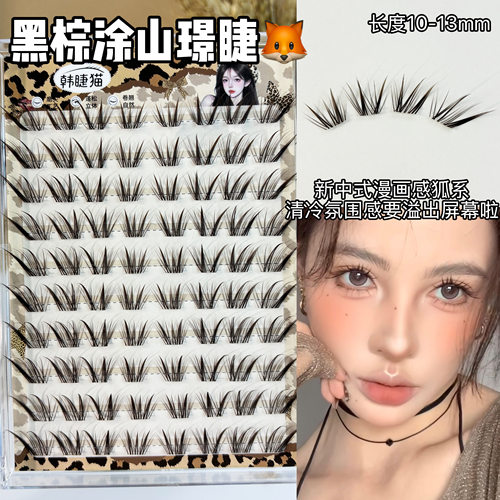 黑棕涂山璟假睫毛！狐系斜飞