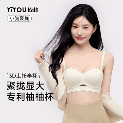 依柚柚柚杯聚拢内衣女上托小胸不空杯防下垂加厚显大无痕半杯文胸