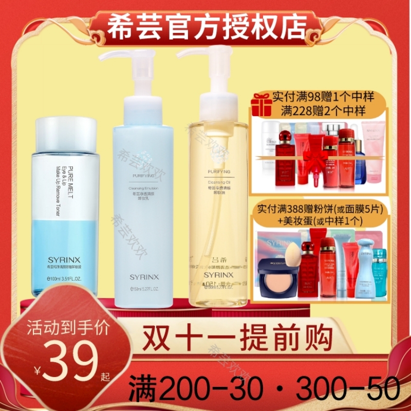 希芸纯净清颜卸妆乳水油膏敏感肌温和面部清洁官方旗舰店官网正品