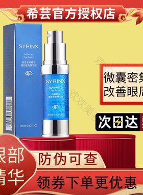希芸眼霜眼部精华露淡化滋润细腻