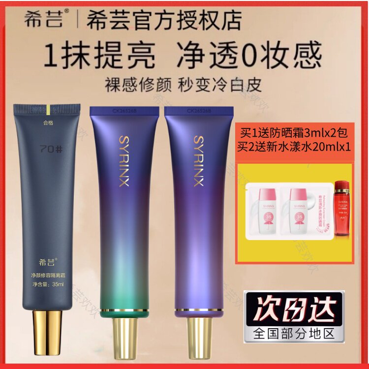 希芸净颜修容隔离霜学生妆前打底持久遮瑕防晒官方旗舰店官网正品