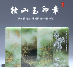 独山玉印章小摆件线雕国画山水文房用品玉石印章南阳特产伴手礼品