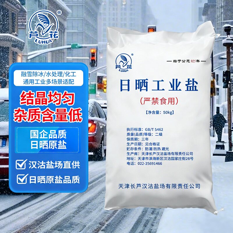 芦花日晒工业盐50kg国企品质除冰融雪化冰工业用盐
