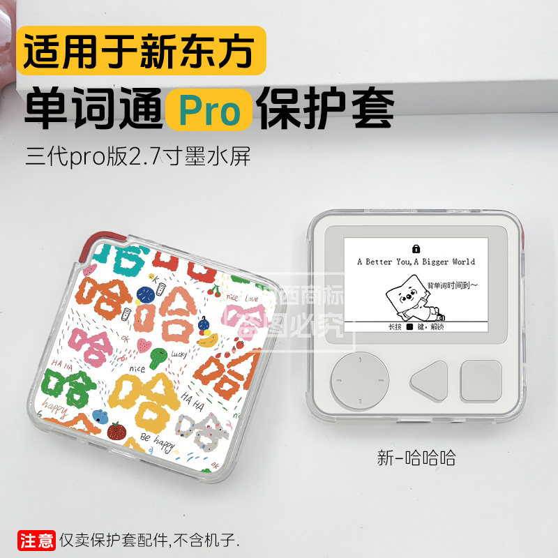 适用新东方单词通Pro保护套2.7寸图片