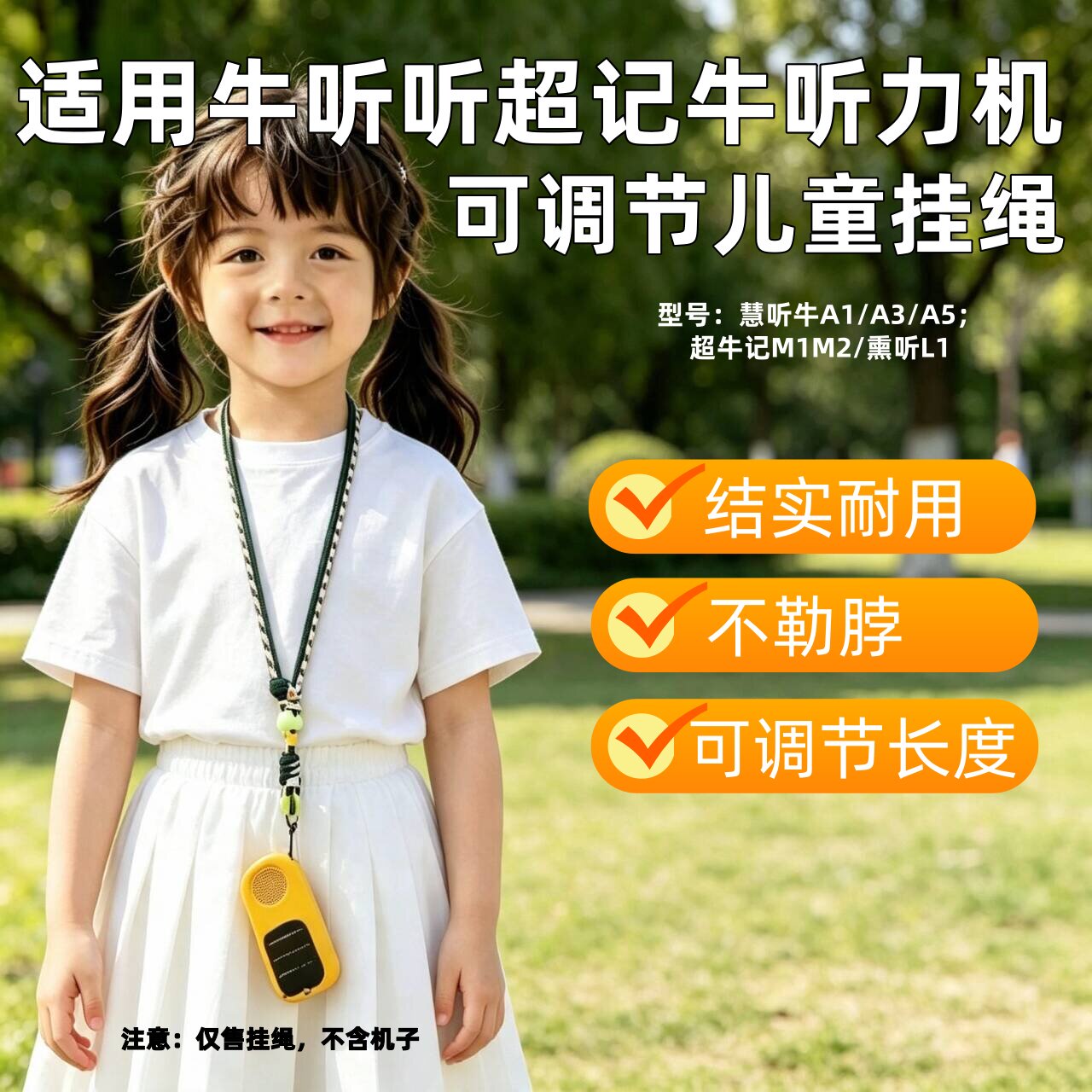 适用牛听听儿童听力宝挂脖长绳图片