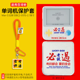 适用百词斩max保护套bcz-ace-max透明壳3.52英寸电子英语单词机ace-01s保护壳2.7英寸配手绳防摔防丢激励文字