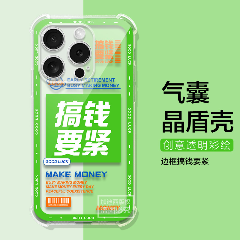 适用iPhone苹果16 Pro手机壳16plus幽默文案iph0ne16/16promax保护套14/15/13promax气囊外壳搞钱退休男女壳