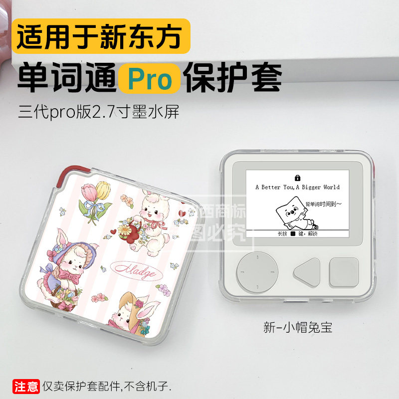 适用新东方单词通Pro保护套2.7寸图片