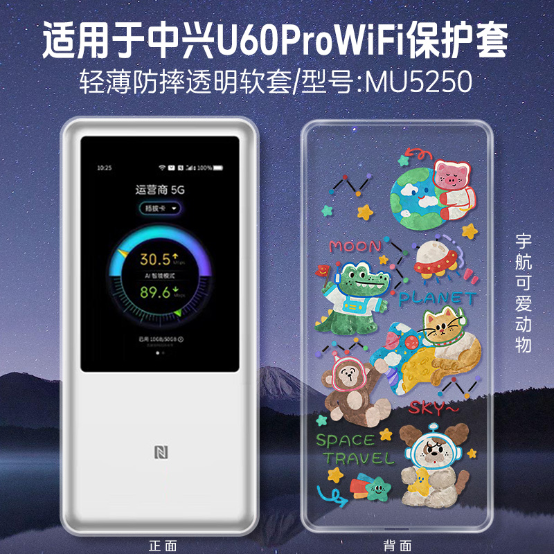 适用中兴U60Pro保护套MU5250时尚可爱全球版5G免插卡随身移动wifi中兴u60pro保护套防摔zte u50por透明壳男女