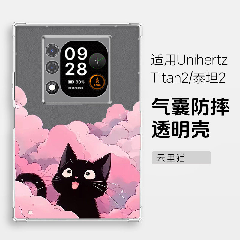 适用Unihertz泰坦2手机壳Titan2保护套小黑猫4.5寸透明气囊TITAN泰坦2软壳泰坦二智能按键手机保护后壳防摔