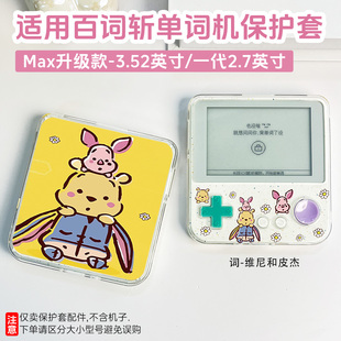 适用百词斩MAX单词机透明Max小蜜瓜保护壳防摔百词斩单词机青提泡泡配件bcz-ace-01全包壳2.7英寸学习机套