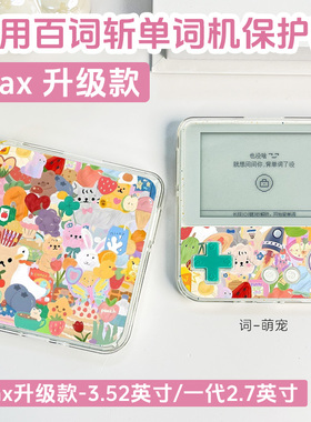 适用新款百词斩单词机max保护套升级版BCZ-Ace-Max保护壳学英语单词机一代ace-01套防摔3.52/2.7英寸透明壳
