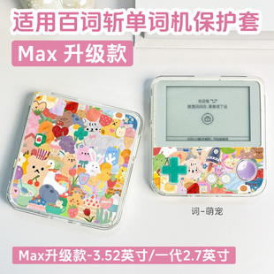 适用新款百词斩单词机max保护套升级版BCZ-Ace-Max保护壳学英语单词机一代ace-01套防摔3.52/2.7英寸透明壳