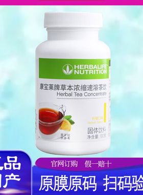 官网正品国产康宝莱草本浓缩速溶柠檬茶饮 懒人茶 代谢茶运动100g