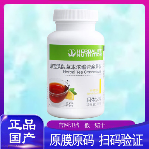 康宝莱草本浓缩速溶茶饮懒人茶