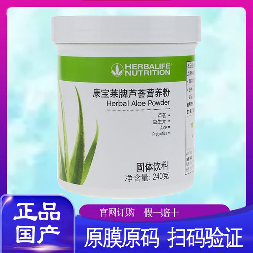 康宝莱HERBALIFE芦荟营养粉240g