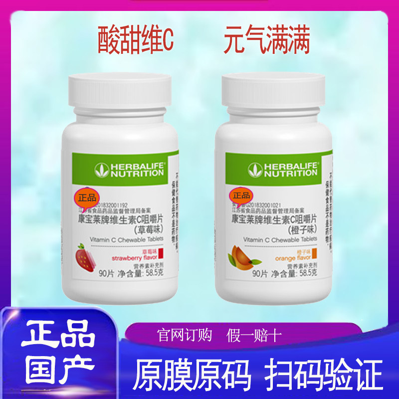 康宝莱维生素C 草莓VC维C草莓香橙酸甜口味 国产俱乐部正品咀嚼片