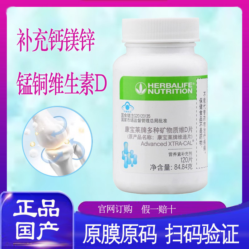 康宝莱维多种维生素D 钙镁铁锌硒矿物质片 原维迪片国产原装120片
