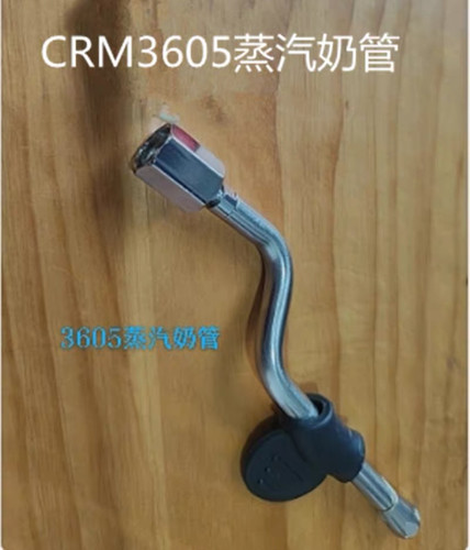 CRM3605/3005E/3601/3100/3200半自动咖啡机蒸汽奶管/导管/奶泡