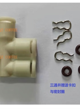 格米莱原装咖啡机配件三通接头CRM3605 /3601/3005/3005e全新配件