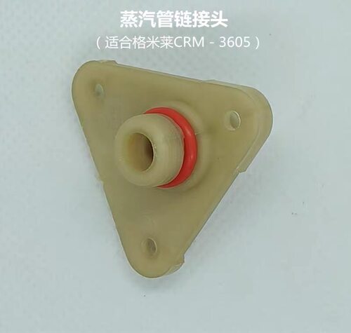 格米莱零配件 蒸汽管接头/ CRM3605/3601/3005E/G 家用咖啡机配件