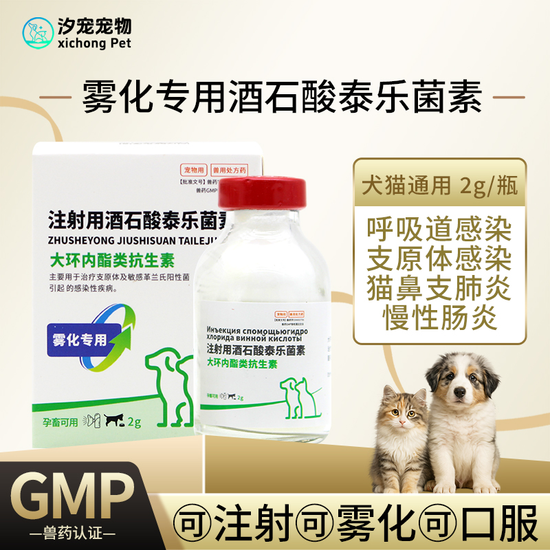 猫鼻支雾化药泰乐菌素注射液猫咪狗呼吸道感染肺炎咳嗽打喷嚏鼻涕