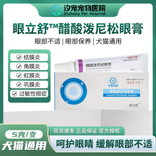 眼立舒眼膏犬猫结膜炎虹膜炎眼发红角膜炎眼睛发炎流泪醋酸泼尼松