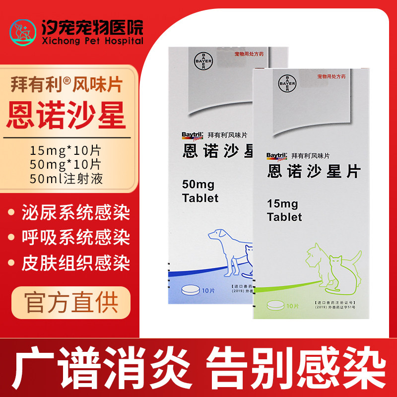 拜有利恩诺沙星风味片猫用狗用
