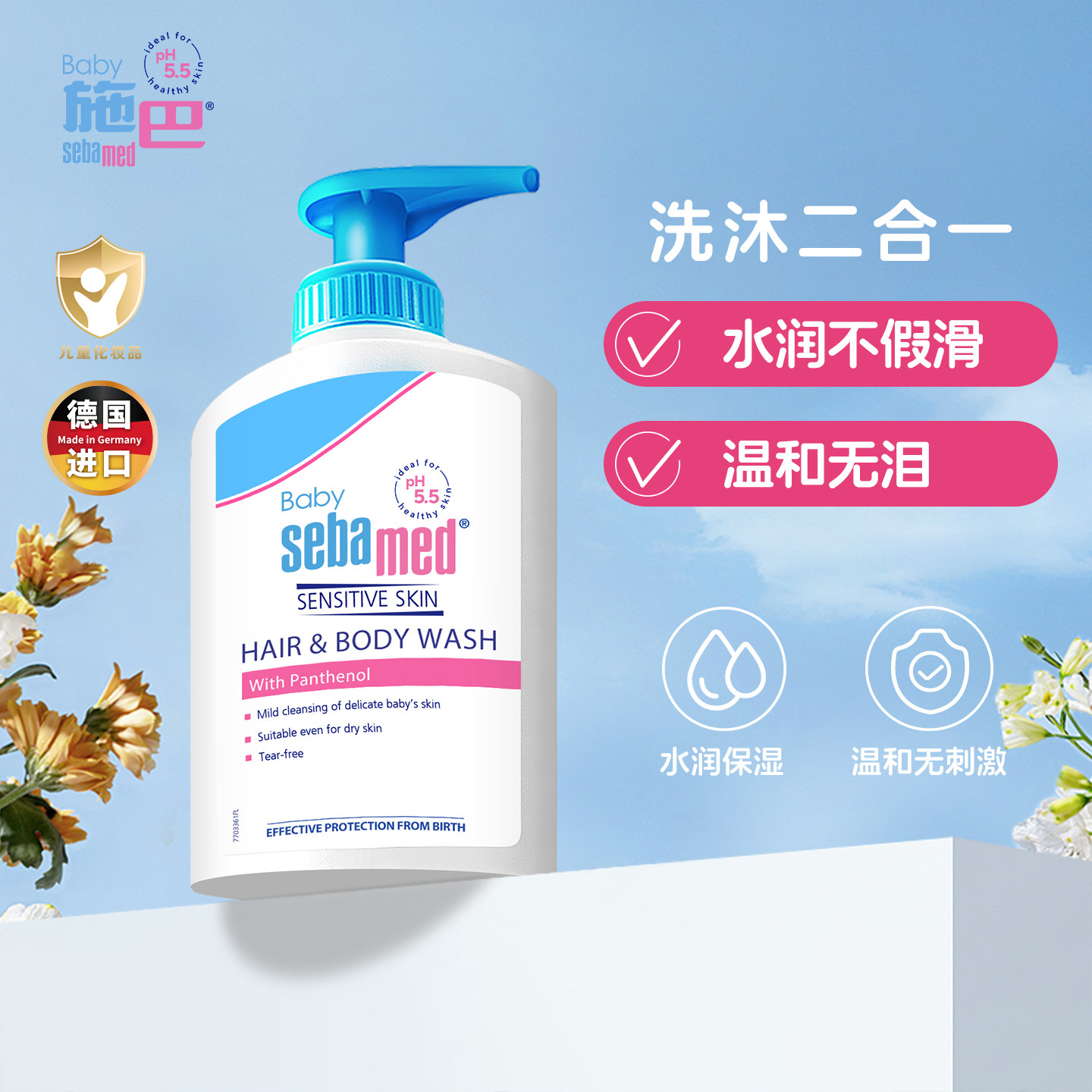 德国施巴婴幼儿洗发沐浴二合一儿童男女宝宝洗头水露200ml/400ml