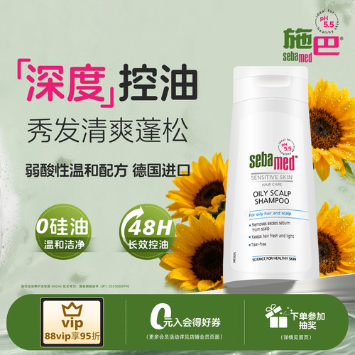 施巴控油洗发露水洁净油脂400ml