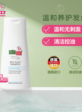 sebamed施巴控油洗发露德国男女士洗头水液200ml效期至26.4顺手买