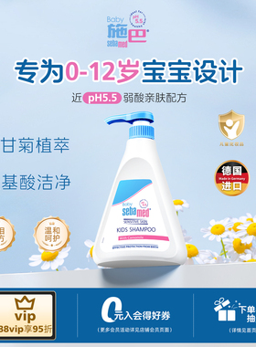 sebamed施巴儿童洗发水0-3-6到12岁婴幼儿男童女孩宝宝洗头露