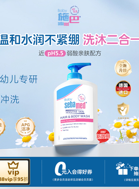 [效期28.6]sebamed施巴婴儿儿童洗发沐浴露二合一宝宝洗头水400ml