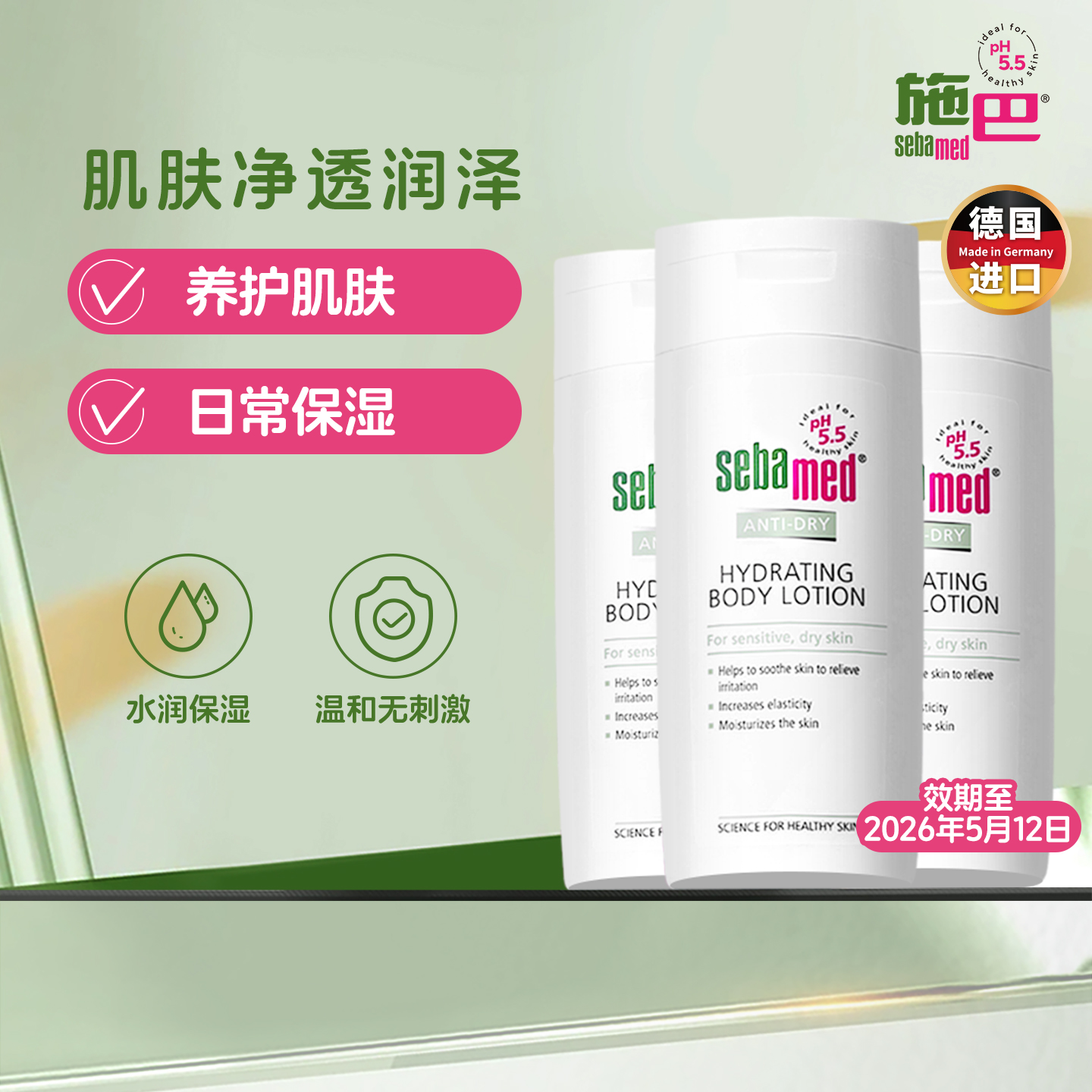 sebamed施巴秋冬季节保湿润肤露