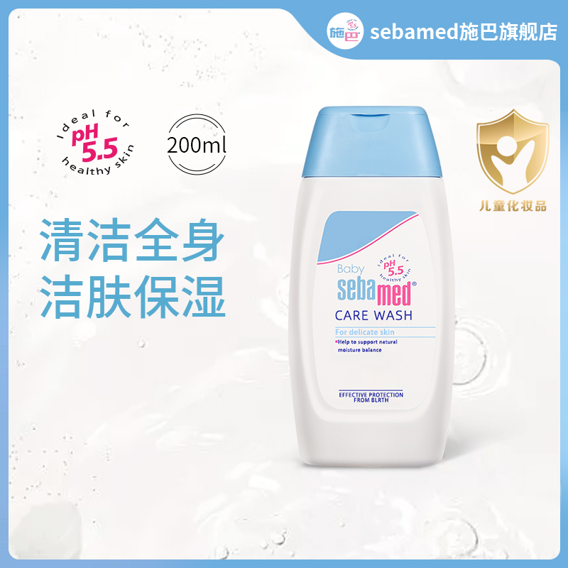 德国sebamed施巴婴儿倍护洁肤沐浴露儿童宝宝全身清洁洗澡200ml