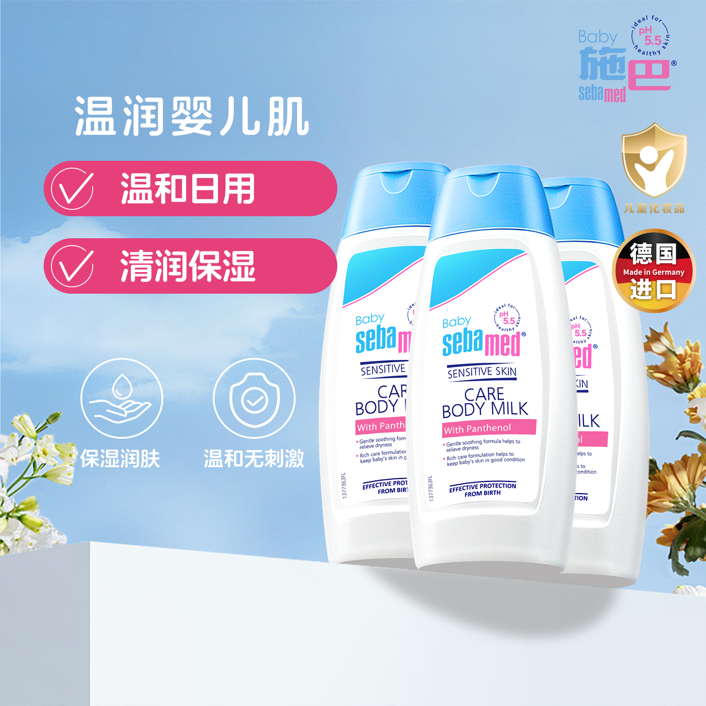 施巴婴幼儿润肤乳3瓶秋冬常备