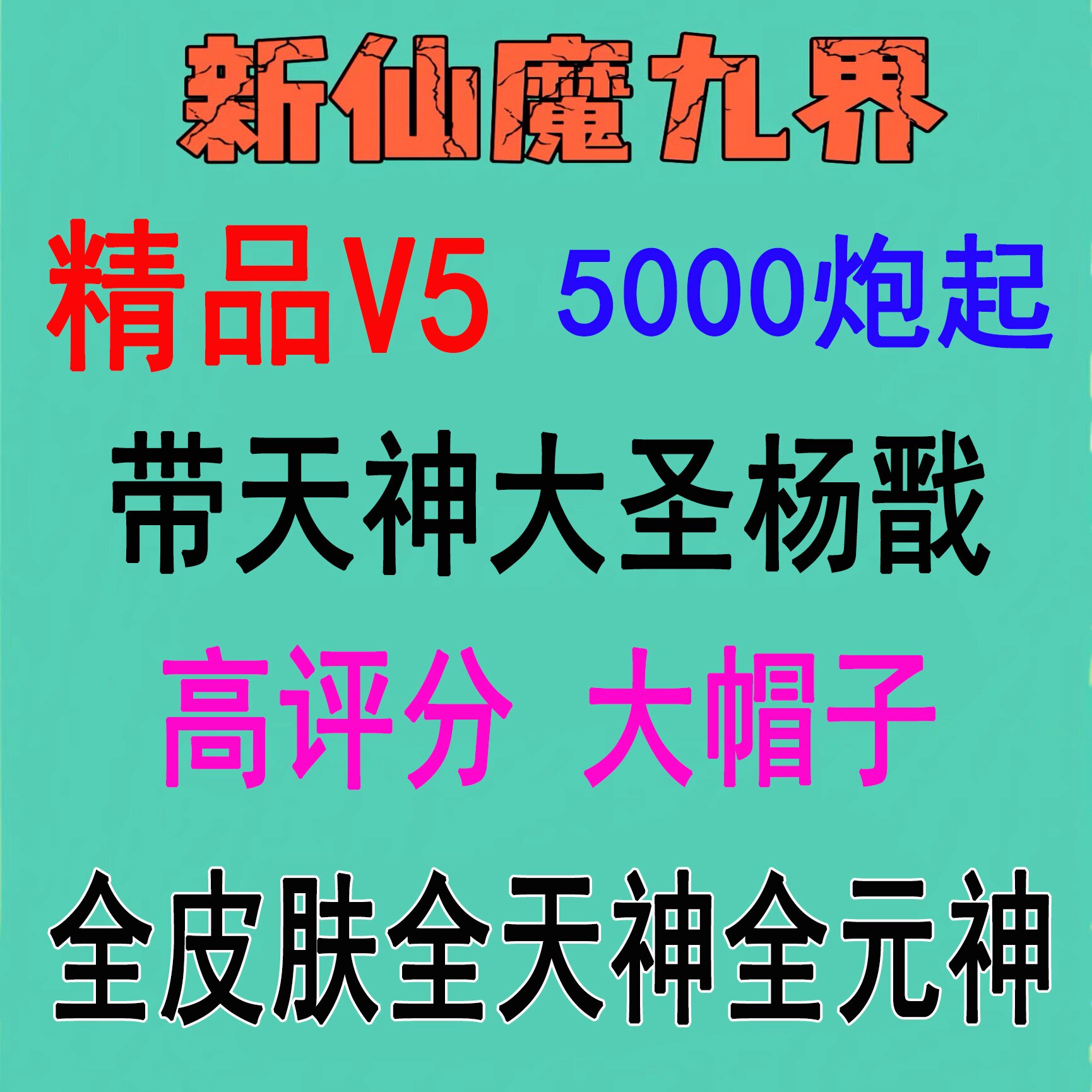 新仙魔九界V9金币号救济号机械STEAM