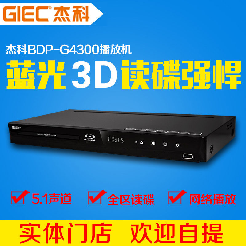 GIEC/ Deko BDP-G4300 Blu-ray player 3D high definition Region household DVD Disc Player 5.1 Channelin the Audio appliances , Disc Player/DVD/Blu-ray/VCD/HD  category - from Buy2taobao.com to provide professional Taobao agent buy service