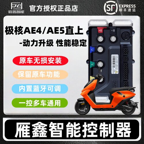 雁鑫控制器极核AE4SE/MY/AE5i/EZ4直上保留功能外卖铅酸锂电换电