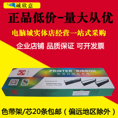 神州适合富士通770K色带架