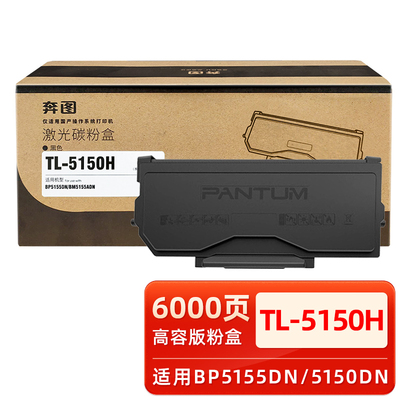 原装奔图TL-5150粉盒奔图BP5155DN BP5150DN BM5150ADN信创打印机