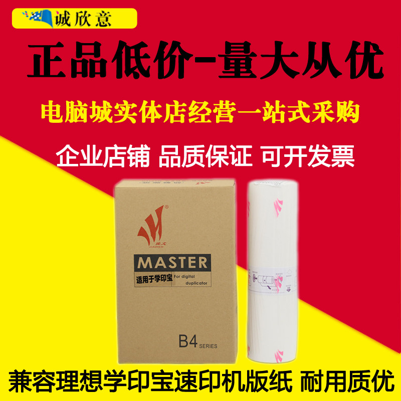 适用 理想学印宝版纸 速印机 小举人 57A01C 58A01C一体机蜡纸 B4