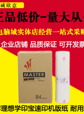适用 理想学印宝版纸 速印机 小举人 57A01C 58A01C一体机蜡纸 B4