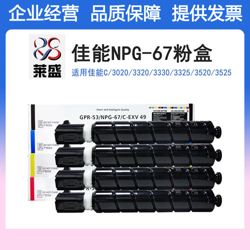 莱盛NPG-67粉盒佳能C3020C3120L