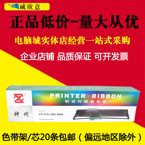 神州打印色带适用国光OKIFP21A FP21K 四通OKI 5960色带框 架含芯